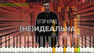 Егор Крид - Не идеальна НА ПИАНИНО | КАК ИГРАТЬ | НОТЫ|КАРАОКЕ