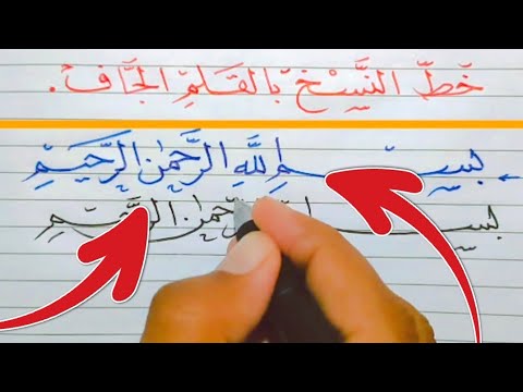 تعلم كيف تكتب بسم الل ه الر حم ن الر حيم بخط النسخ بالقلم العادي بسرعة ومهارة علموها لأولادكم
