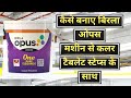 How to make color in Birla Opus Combo Machine