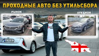 ЦЕНЫ НА ПРОХОДНЫЕ АВТО БЕЗ УТИЛЬСБОРА НА АВТОРЫНКЕ В ГРУЗИИ 2024