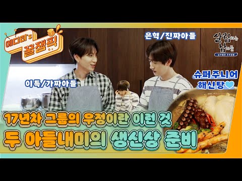 [#살림남] 가짜아들 이특과 진짜아들 은혁의 생신상 준비 I KBS 210807 방송