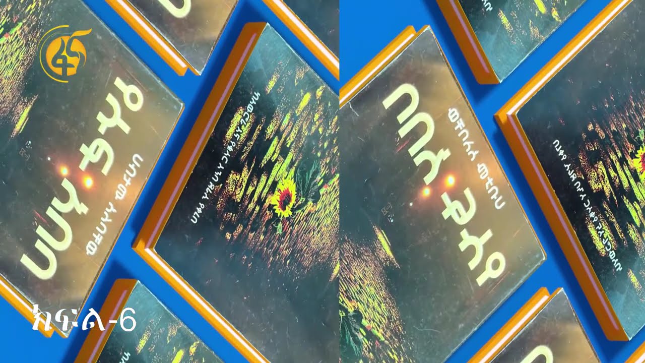 የሱፍ አበባ  - ክፍል 6