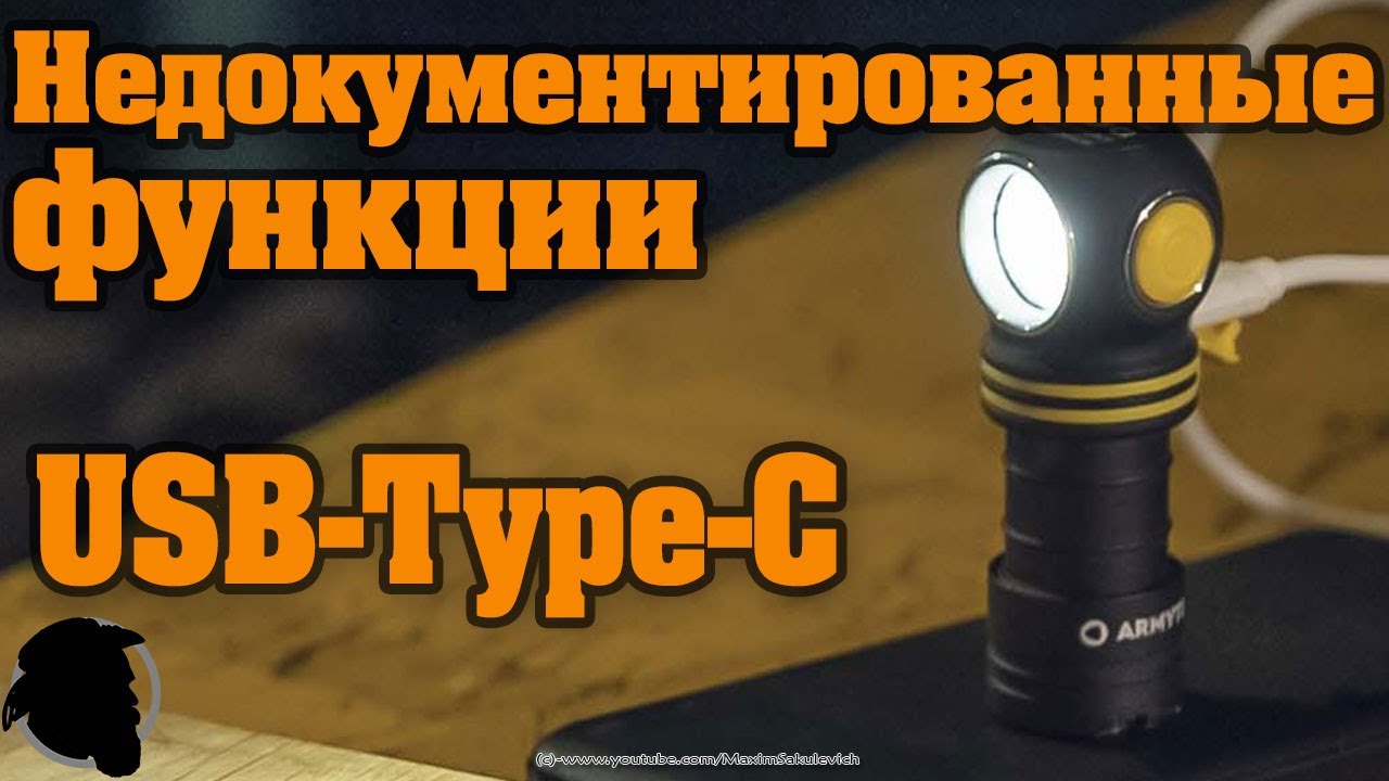 НОВЫЙ Armytek ELF C1 Type-C   Обзор, Мнение, Недокументированные функции