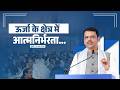 Building Energy Self-Reliance for Atmanirbhar Bharat Vision | ऊर्जा के क्षेत्र में आत्मनिर्भरता...
