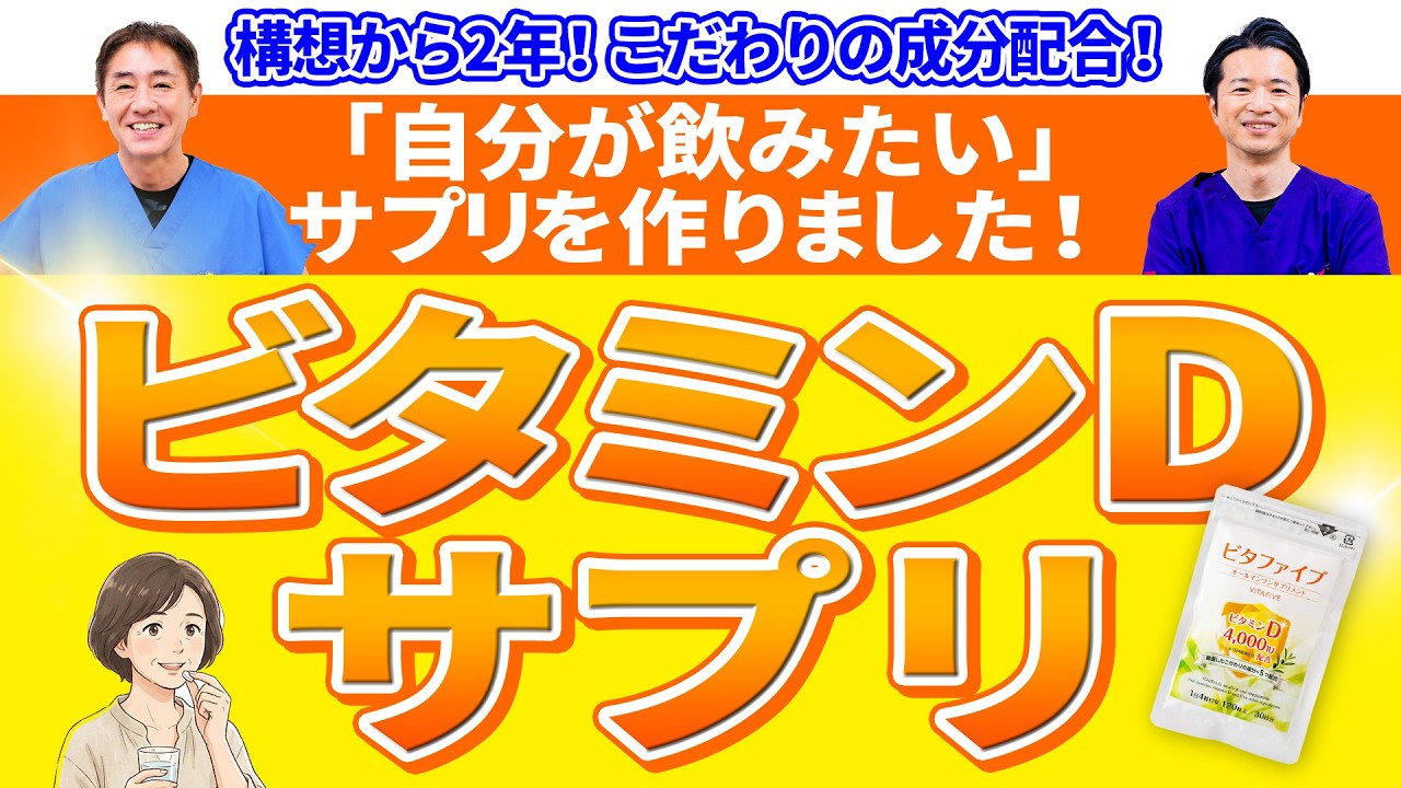【ビタファイブ開発ヒストリー】現代人の“ビタミンD不足に”に向き合う　コスパ×続けやすさの両立に挑んだ裏側とは No.599