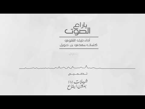 شيلة ياراع الصوت نايف الشلوي بدون ايقاع حصري طرب