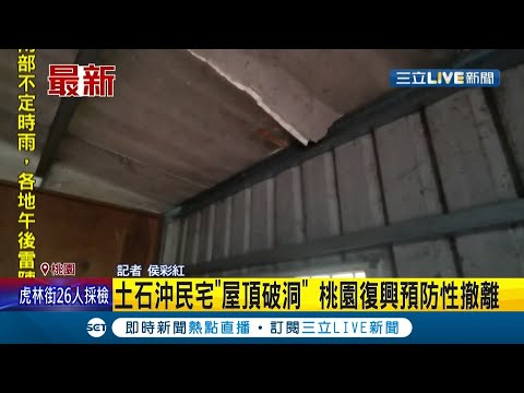 #三立最新  邊坡整塊坍塌都被沖下來..民宅屋頂被落石"打破洞" 桃園復興暫撤離安置在小烏來山莊│記者 侯彩紅│【LIVE大現場】20210808│三立新聞台
