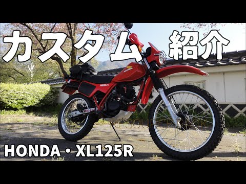 HONDA・XL125Rカスタム紹介 - YouTube