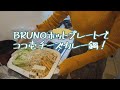 【BRUNO】コンパクトホットプレートを使ってココ壱のチーズカレー鍋