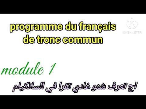 programme du tronc commun en français module: 1 جدع مشترك جميع الدروس لي غتقراو في الدورة الأولى