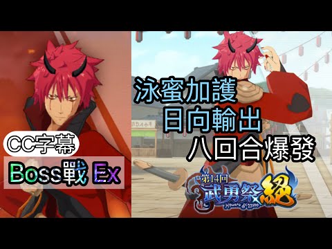 【8xDream】第14回武勇祭絕 Boss戰Ex 泳蜜加護 日向輸出 八回合爆發【轉生史萊姆:魔王與龍的建國譚】CC字幕