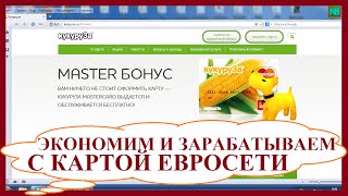Как экономить и зарабатывать используя кредитную карту кукуруза и евросеть. видео QIWI Visa Plastic Как Заказать и Получить Пластиковую Карту КИВИ