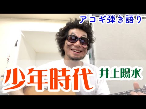 井上陽水 - 少年時代 歌ってみた coverカバー 弾き語り ものまね風