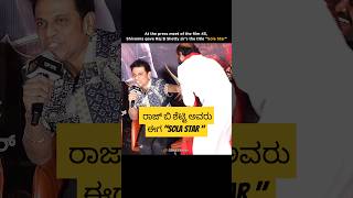 Shivarajkumar 🌟 Calls Raj B Shetty “Soul Star” 💥 | 45 Press Meet 🎬🔥