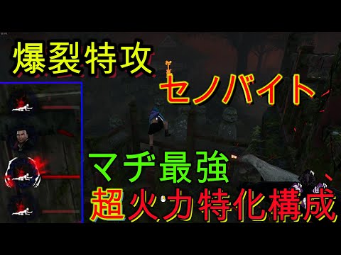 【DBD】超火力特化型セノバイト