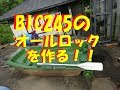 BIC245のオールロックを作る