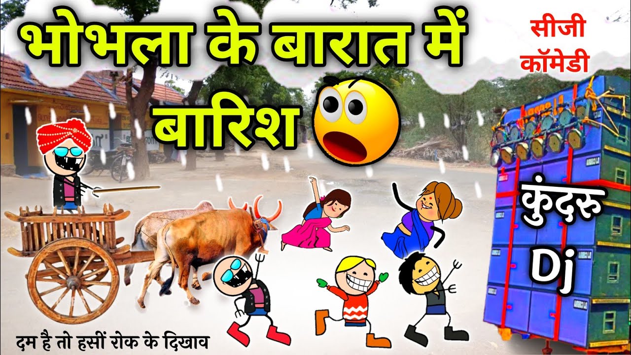 सादी मे झमाझम बारिश 🌧️  garmi me saadi me barish 😜 // सीजी कॉमेडी वीडियो 😱 cg comedy cartoon video