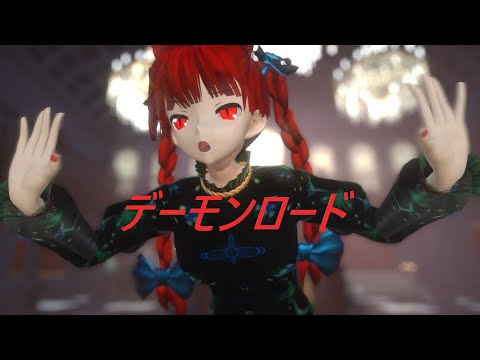 【東方MMD】デーモンロード　お燐【sdPBR430】
