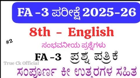 👉 8th Standard English FA-3 Question Paper With Answers 2025 | LBA Based FA-3 English Exam Karnataka
