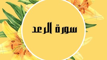 سورة الرعد كاملة للقارئ الشيخ صلاح البدير  بصوت جميل و رائع و بدقة عالية ... توقف وارح قلبك