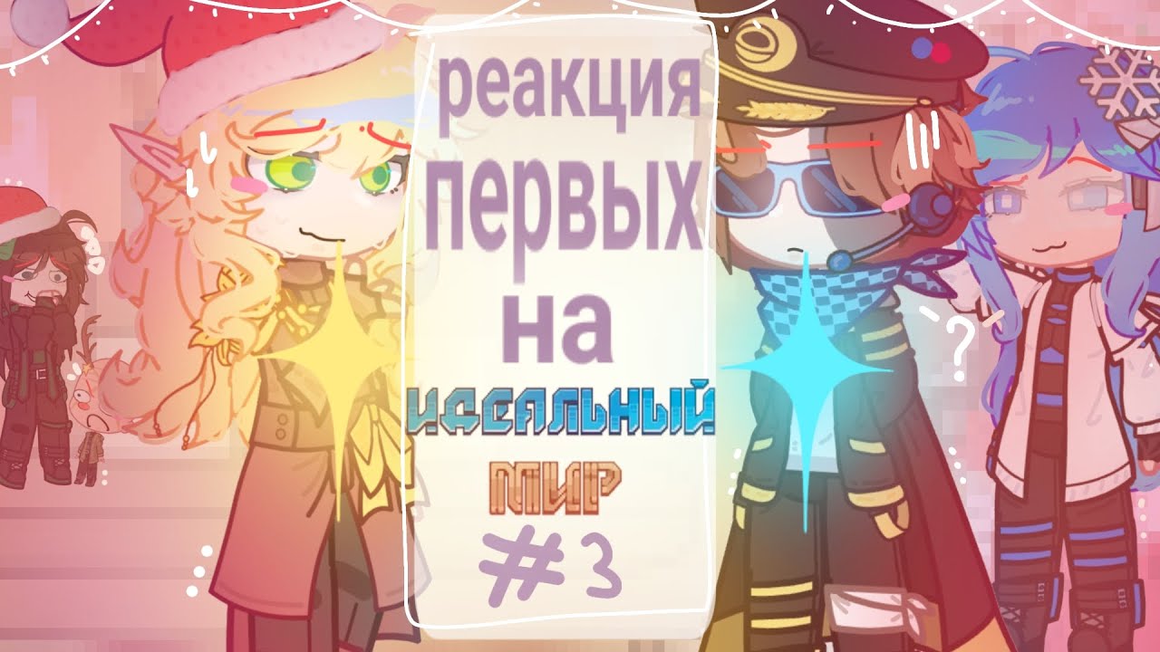 2х Реакция первых (Эграсса, Туилин и Вальд) на приключения Ло (ИМ) [3/?? ]