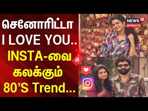 Instagram’s Viral 80s Trend! | Senorita I LOVE YOU..80'S Trend Taking Over INSTA | News18Tamilnadu