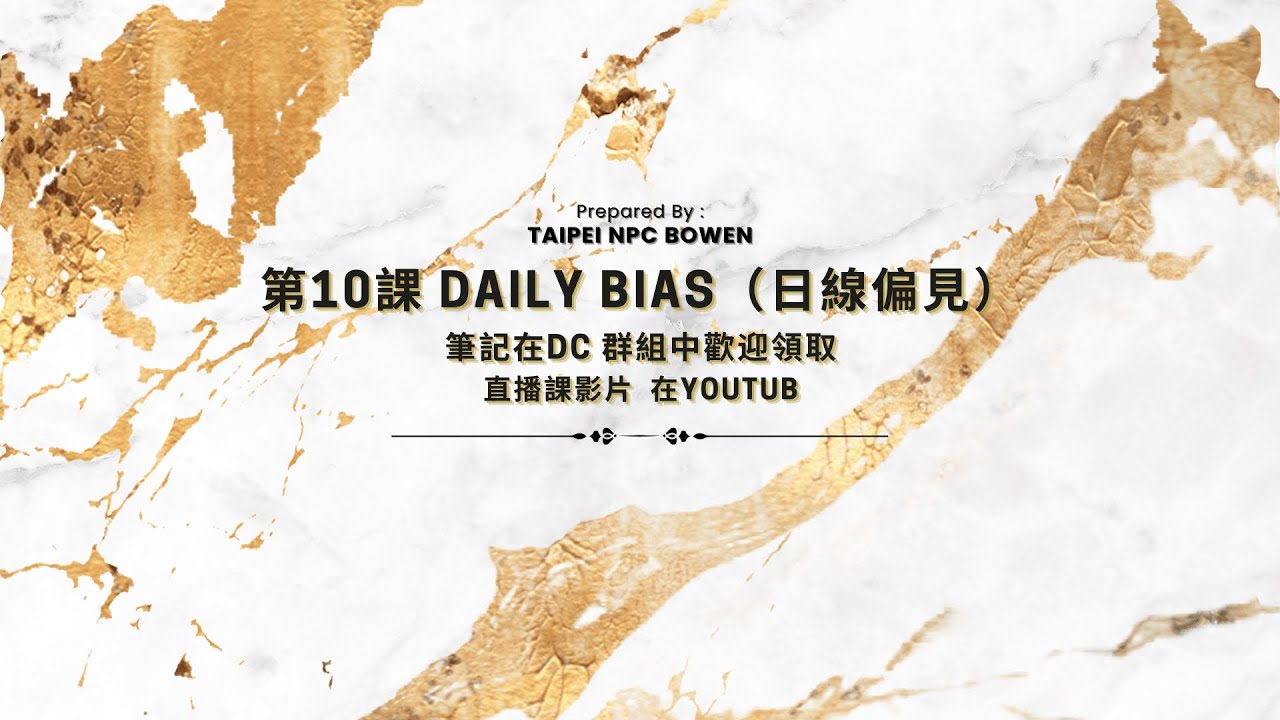 【每周六固定上課】【交易】第10課 daily bias(日線偏見) - YouTube