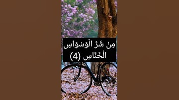 سورة الناس - القارئ: إسلام صبحي