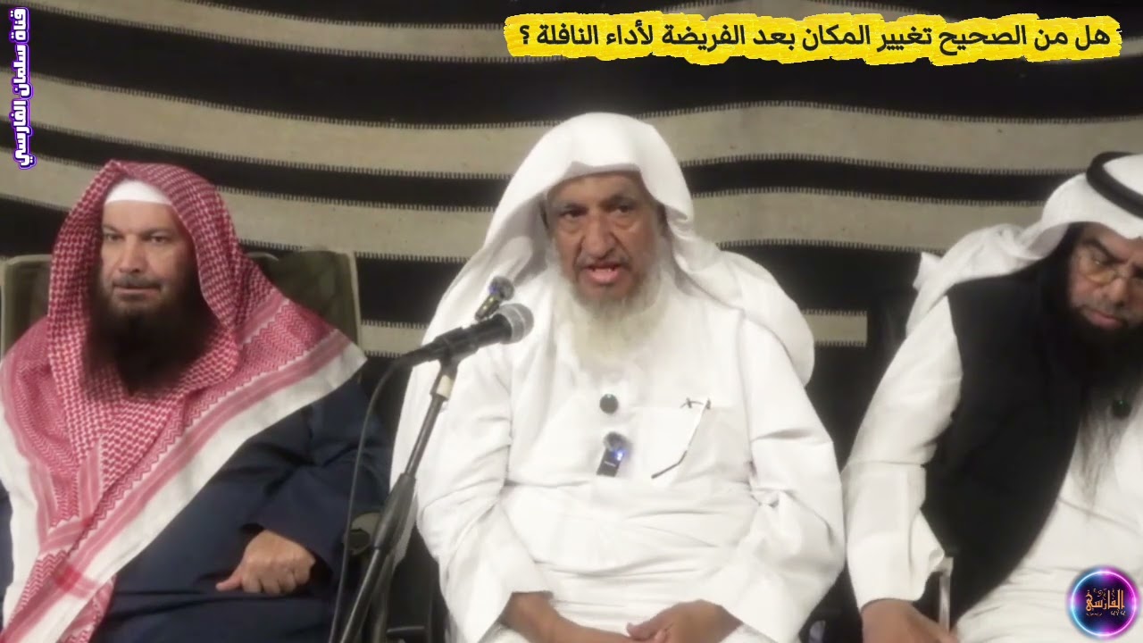 هل من الصحيح تغيير المكان بعد أداء صلاة الفريضة لأداء النافلة ؟ | الشيخ إبراهيم المحيميد