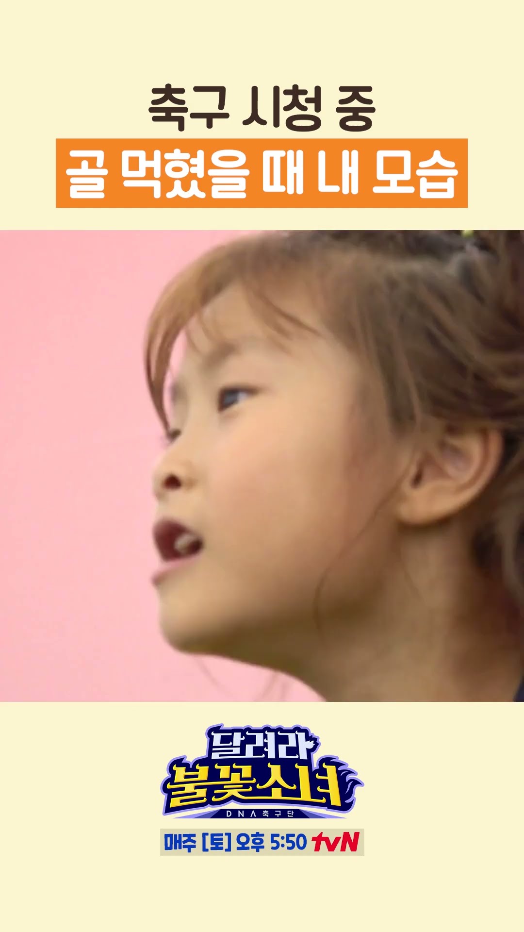 우리 팀이 골 먹혔을 때.mp4 #달려라불꽃소녀