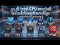 Intel CPU နည်းပညာ အကြောင်း #cpu #computer #technology #brand #knowledge #fypyoutube #foryou