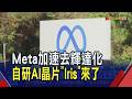 Meta攜手博通推自研AI晶片"Iris" 9月啟動量產計畫 要加速去輝達化｜非凡財經新聞｜20260711