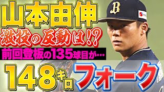 【激投の反動は!?】山本由伸『前回登板135球目 ▶︎ 148㌔フォークボール』