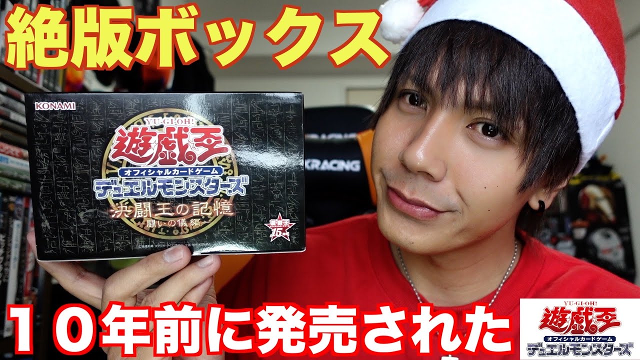 遊戯王】10年前の絶版ボックス決闘王の記憶/闘いの儀編 - YouTube