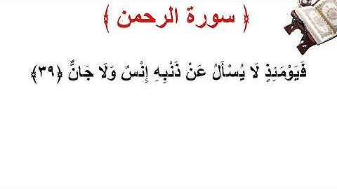 سورة  الرحمن الأية 39