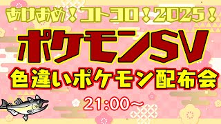 【色違いポケモン配布 ポケモンSV 】あけおめコトヨロ！色違いポケモン配布会！【交換方法などはタイトルタップ→もっと見る(概要欄)と出てくるので読んでね！】