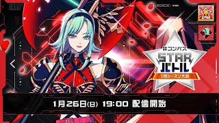 #コンパス 戦闘摂理解析システム 公式チャンネルの配信のサムネイル画像