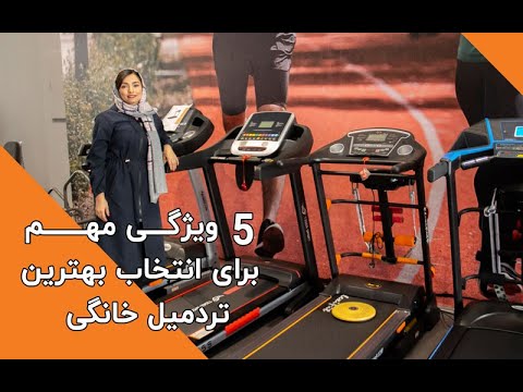 راهنمای خرید تردمیل  ویژگی مهم برای انتخاب بهترین تردمیل خانگی پیلتن شاپ