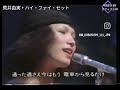 卒業写真  荒井由実 ハイ・ファイ・セット