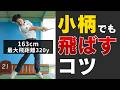 【裏技】小さな力で効率よく飛ばす!非力でも魔法のように飛ばすコツ!