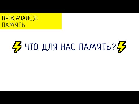 Секреты человеческой памяти. Что для нас память?