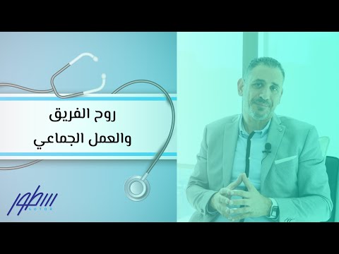 فيديو: ما أهمية روح العمل الجماعي؟