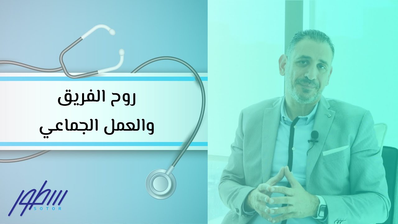 روح الفريق والعمل الجماعي