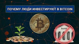 Инвестиции в криптовалюту 2020 | Почему люди инвестируют в BITCOIN | Куда инвестировать