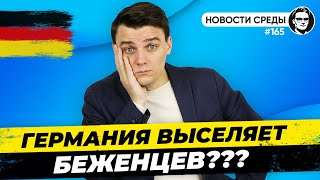 🇩🇪 Германия выселяет беженцев, Российское эмбарго, Митинги в Германии. Новости Германии #165