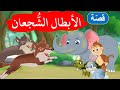 زاد الحكايا - قصص اطفال - الأبطال الشجعان