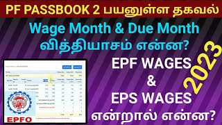 PF Passbook இரண்டு பயனுள்ள தகவல் 2023 | wage Month Due Month | epf wages eps wages