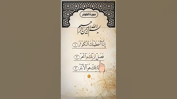 SURAH AL-KAWTHAR (سورة الكوثر) - Egzon Ibrahimi #surahkawthar #سورة_الكوثر #egzonibrahimi