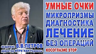 Лечение косоглазия Strabismus IPRI/Косоглазие Лечение косоглазия у детей/Очки ИПРИ/Академик В.Петров