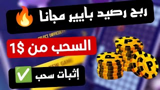 ربح رصيد بايير مجانا من تطبيق و موقع  السحب من $1 دولار فقط مع الإثبات